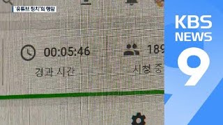 소통의 창구 vs 여론 양극화…‘유튜브 정치’의 명암 / KBS뉴스(News)