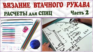Вязание рукава. Втачной рукав. Расчеты для спиц. Рукав спицами. Часть 2. (knitting sleeve P. 2)