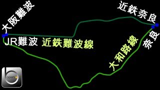 （openBVE）ＪＲvs近鉄　奈良→難波 比較前面展望
