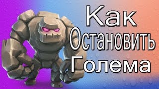 Голем и Как Его Остановить : Clash Royale