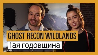 GHOST RECON WILDLANDS: 1-АЯ ГОДОВЩИНА