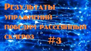 Результаты упражнений - победим рассеянный склероз № 3