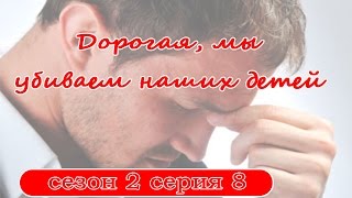 Дорогая, мы убиваем детей / Кохана, ми вбиваємо дітей, сезон 2 серия 8
