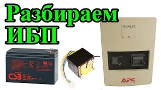Разбираем ИБП APC 650.