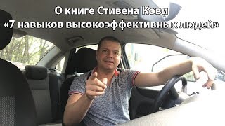 О книге Стивен Кови - 7 навыков высокоэффективных людей
