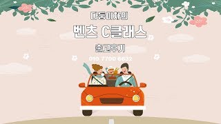 다둥이차의 '벤츠 C클래스' 출고후기