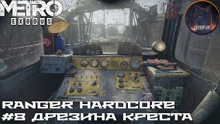 Metro Exodus прохождение (Рейнджер Хардкор) часть 8 Дрезина Креста