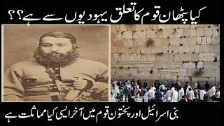 Pathan History in islam | Pathan History in Urdu | Pashtun Documentary | Niazi Pathan History