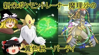 【ポケモンUSUM】新米トレーナー魔理沙によるレート対戦【ゆっくり実況】