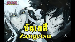 bleach จงรับไปซะดาบฟันวิญญาณที่แท้จริง...ซันเกสึ Zangetsu