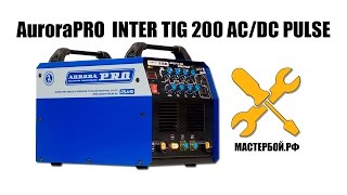 Аппарат аргонодуговой сварки AuroraPRO INTER TIG 200 AC DC PULSE - видеообзор