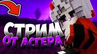 СТРИМ ВАЙМВОРЛД / ФАНЫ АРКАДЫ ДУЭЛИ СВ / ASGER / MINECRAFT STREAMS