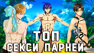 Топ 10 САМЫХ СЕКСУАЛЬНЫХ аниме-парней от Tarelko -тян :3
