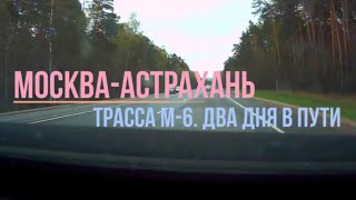 Москва-Астрахань. Трасса М6. Едем на майские.