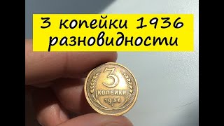 3 копейки 1936 года - Разновидности и цена.