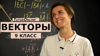 Математика| Вектор. Сложение и вычитание. 9 класс