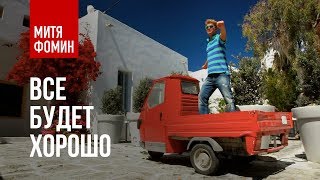 Митя Фомин - Всё будет хорошо (Ла-ла-ла) [HD] (2010)