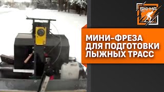 Мини фреза ПКБ "Ski-ma" для подготовки лыжных трасс