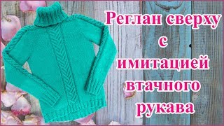 Теплый свитер спицами реглан сверху с воротником гольф, рукавом погон. МК Исаевой Светланы