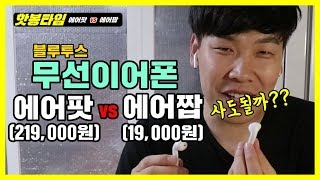 [핫봉타임] 에어팟 vs 에어짭(아크로i8) 뭐살지 고민하시는분들위해 솔직비교해보았습니다 -백봉기-