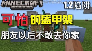 〖Minecraft PE〗如何制作【盔甲架】的整人陷阱