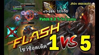 LOLTH - Jhin  เดอะแบก  Patch ใหม่ 9.3  โกงมาก The Flash กลับมาแล้ว  & สอน Build item !