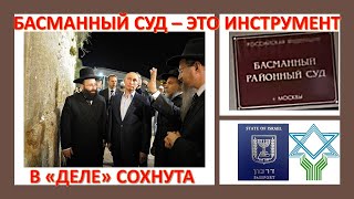 Израильский адвокат: Басманный суд - это лишь инструмент в "деле" Сохнута?