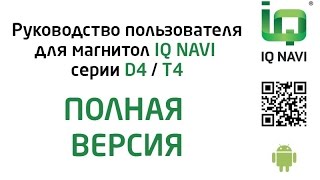 Видеоруководство пользователя магнитолы IQ NAVI серии D4 | T4 (Android 4.x.x) (ПОЛНАЯ ВЕРСИЯ)