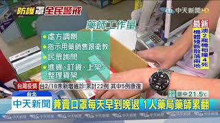 20200219中天新聞　政府口罩配貨量增　藥師累喊「我不OK你來發」