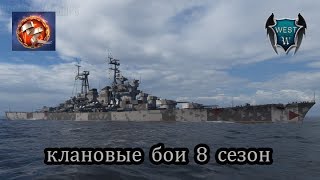 World of Warships Клановые бои 8 сезон #5