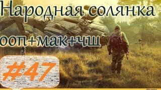 Прохождение.S.T.A.L.K.E.R. НС+ООП+МА+КА+ЧШ+Очаг семьи.#47. По прозвищу Зверь.