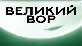 Великий Вор - Главы 52-55 [Новелла и ранобэ. Озвучка от Korb]