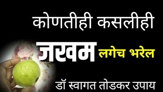 कोणतीही कसलीही जखम लगेच भरेल - डॉ स्वागत तोडकर उपाय ! Dr swagat todkar upay