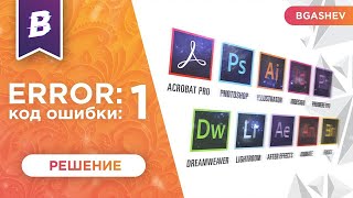 ADOBE ERROR CODE: 1 РЕШЕНИЕ