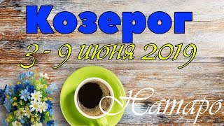 КОЗЕРОГ - таро прогноз 3-9 июня 2019 года НАТАРО.