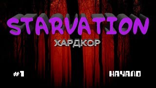 7 Days to Die STARVATION SDX MOD   @@ НАЧАЛО  @@  СЕРИЯ 1