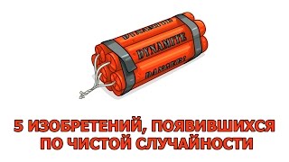 5 ИЗОБРЕТЕНИЙ, ПОЯВИВШИХСЯ ПО ЧИСТОЙ СЛУЧАЙНОСТИ