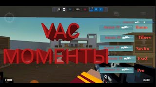 играю как ЧИТЕР ? ВАК МОМЕНТЫ / VAC MOMENTS в БЛОК СТРАЙК / BLOCK STRIKE