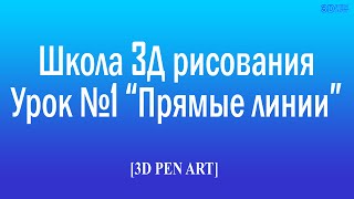 3D ручка  уроки рисования. Урок №1 Прямые линии. 3д ручка