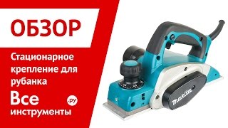 Стационарное крепление для рубанка