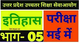 UPHESC ASSISTANT PROFESSOR SOLVED QUESTIONS PAPER HISTORY /tgt pgt ugc net and LT grade teacher