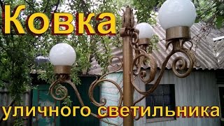 Кованный светильник. Процесс изготовления.