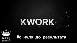Как люди зарабатывают на Kwork благодаря Бирже Знаний?