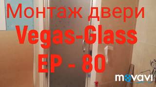 Установка душевой двери Vegas-Glass EP Вегас Гласс
