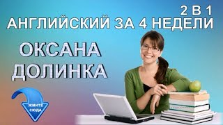 Оксана Долинка английский для начинающих детей Демо уроки