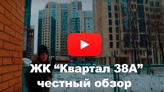 Обзор ЖК “Квартал 38А” от застройщика Ремстройтрест в проекте Оновостройках
