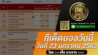 ทีเด็ดบอล วิเคราะห์บอลวันนี้ กับ MM88TH ประจำวันที่ 23 มกราคม 2563 By แจ็ค บางจาก