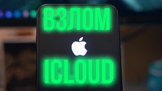 Взлом ICLOUD на iPhone,iPad