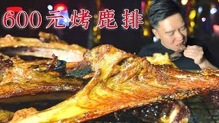 第一次吃鹿肉，小文哥600买15斤鹿肉做“炭烤鹿排”，结局怎么和想象的不一样？【小文哥吃吃吃】