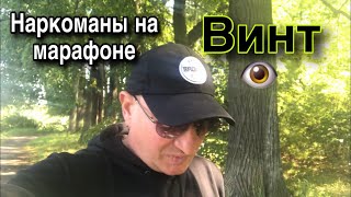 НАРКОТИК ВИНТ?ПЕРВИНТИН//НАРКОМАНЫ НА МАРАФОНЕ !